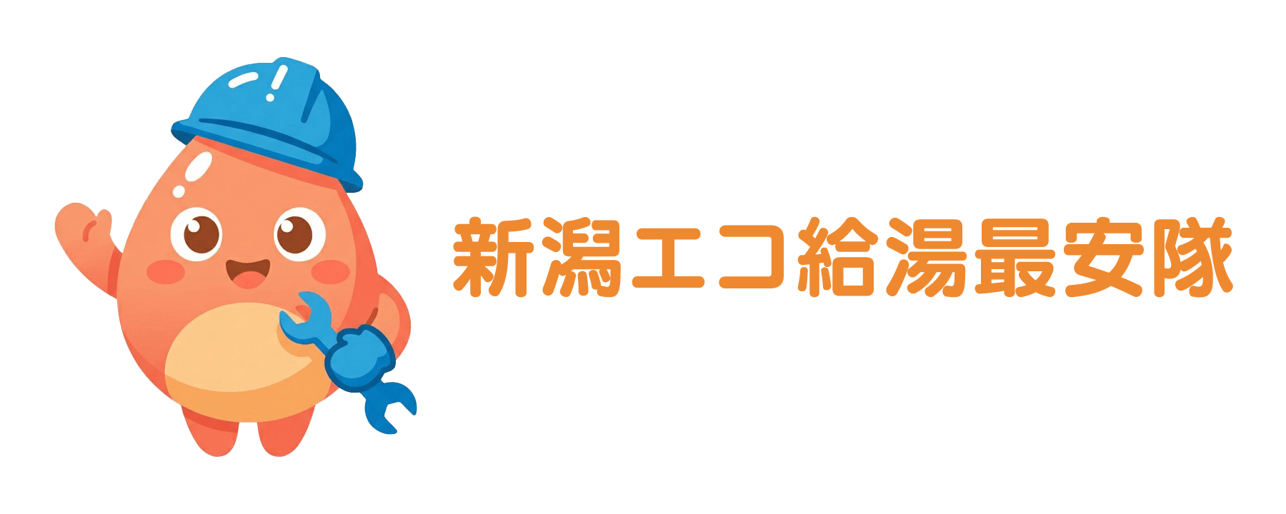 新潟エコ給湯最安隊